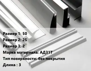 Алюминиевый профиль 50х25х2 Марка: АД31Т без покрытия L=3